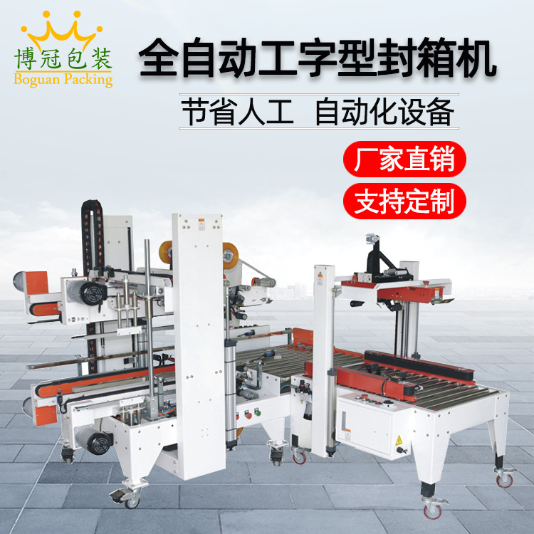 全自動工字封箱機(jī)工” 字形的封口方式使膠帶在紙箱的頂部和底部形成交叉粘貼，這種封口結(jié)構(gòu)極為牢固