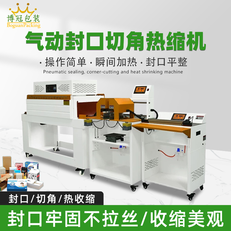氣動(dòng)封口切角熱收縮機(jī)切角能自動(dòng)完成送料、封口、切角、熱收縮等一系列包裝工序，減少人工干預(yù)，提高生產(chǎn)效率